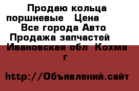 Продаю кольца поршневые › Цена ­ 100 - Все города Авто » Продажа запчастей   . Ивановская обл.,Кохма г.